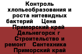 Контроль хлопьеобразования и роста нитевидных бактерий. › Цена ­ 100 - Приморский край, Дальнегорск г. Строительство и ремонт » Сантехника   . Приморский край,Дальнегорск г.